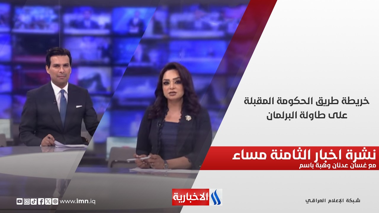 فيديو | خريطة طريق الحكومة المقبلة على طاولة البرلمان.. نشرة الثامنة