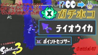 ポイントつけてデカイカで無双できるか？と思ったらそれ以前の問題だった件 ＜スプラトゥーン3＞【ガチホコ】Battle147