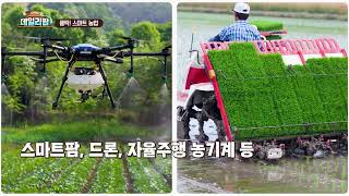 데일리팜, 클릭! 스마트 농업 30조 규모로 성장한 미래 농업의 핵심 기술! 제3의 농업혁명 '에그테크(AgTech)'