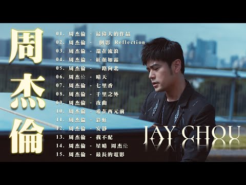 周杰倫 Jay Chou Playlist (2022專輯) \最偉大的作品\ | Greatest Works of Art Album🎵