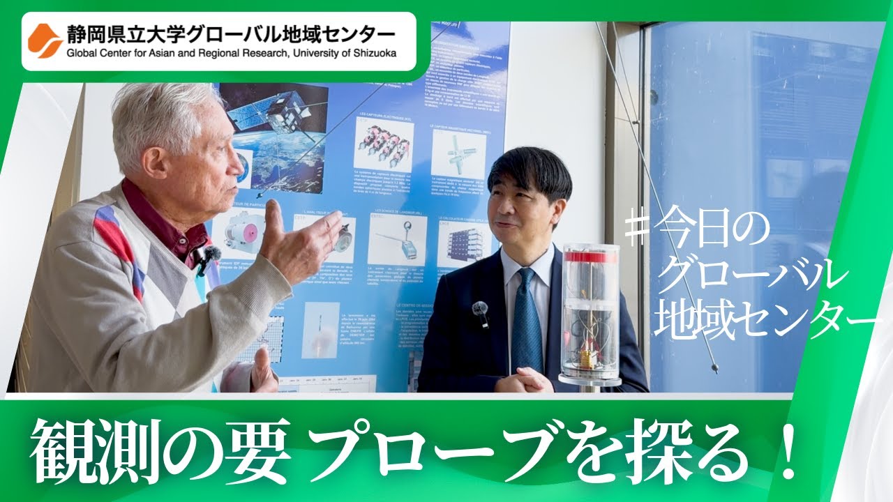 今日のグローバル地域センター【鴨川特任教授】観測の要　プローブを探る！