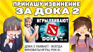 Приношу извинение за видео про ДОКА 2 и дезинформацию / DOKA 2 СУЩЕСТВУЕТ
