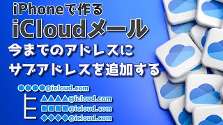 【iCloudメール】iPhoneでiCloudのサブアドレス（メールエイリアス）を追加する