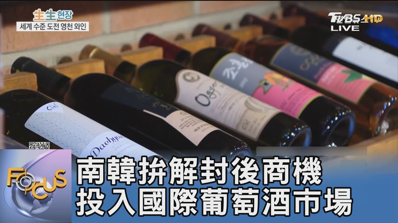 南韓拚解封後商機 投入國際葡萄酒市場