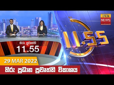 Hiru News 11:55 AM | 2022-03-29
