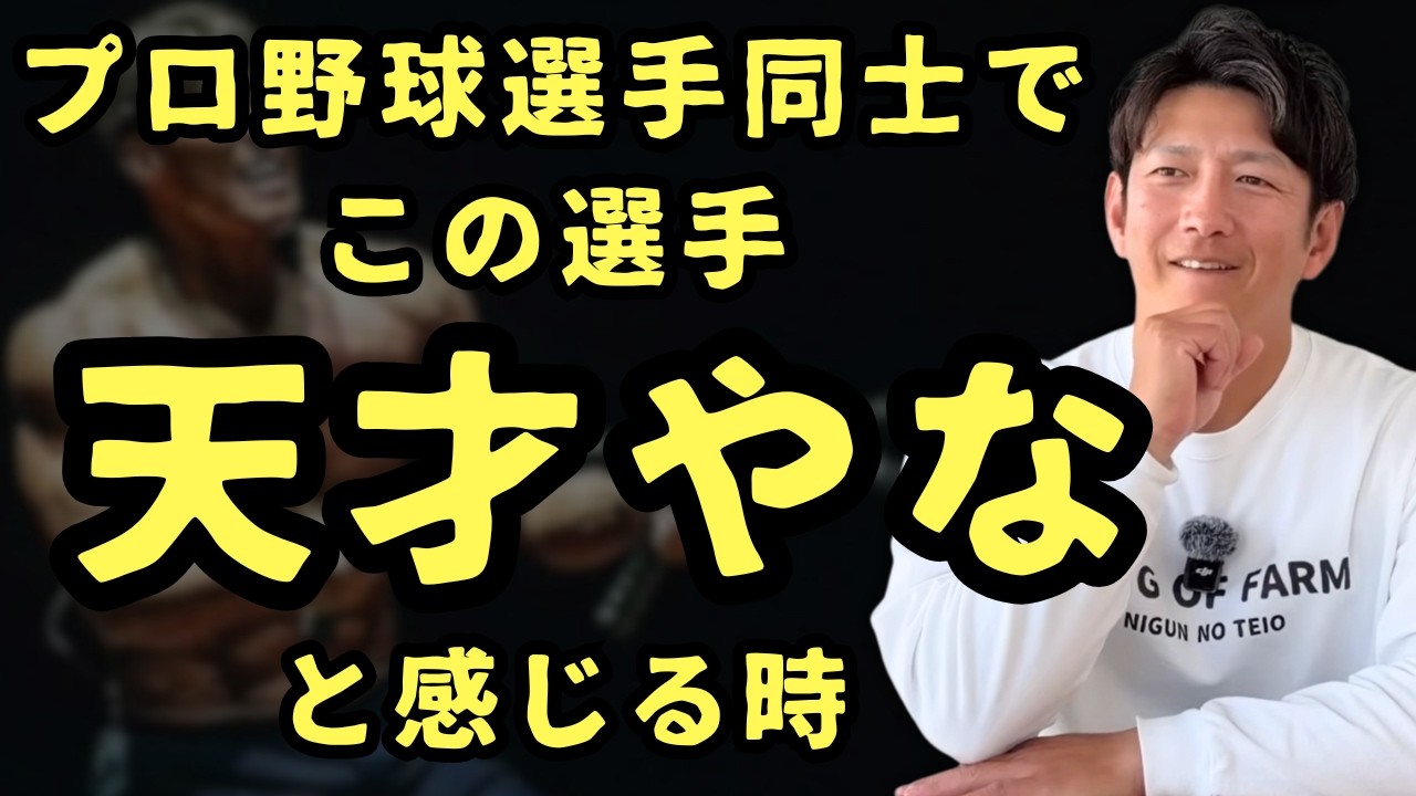 プロ野球選手同士で「この選手天才やな」と感じる時