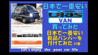 サンバーさんに日本で一番安い台湾製新品激安リヤバンパーを付けてみたの巻