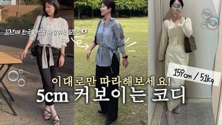 5cm 커보이는 키작녀 코디 꿀팁❣️ | 159cm 키 작아도 괜찮아...고급스럽게 옷 잘 입는 법 | 카프리팬츠 잘 고르는 꿀팁