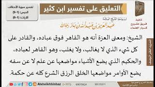 صورة معنى العزة في القرآن للإمام ابن باز - مشروع كبار العلماء