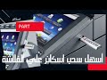 طريقه عمل اسكنر علي الفلاشة في تريمف او كيوسيرا او يوتكس 