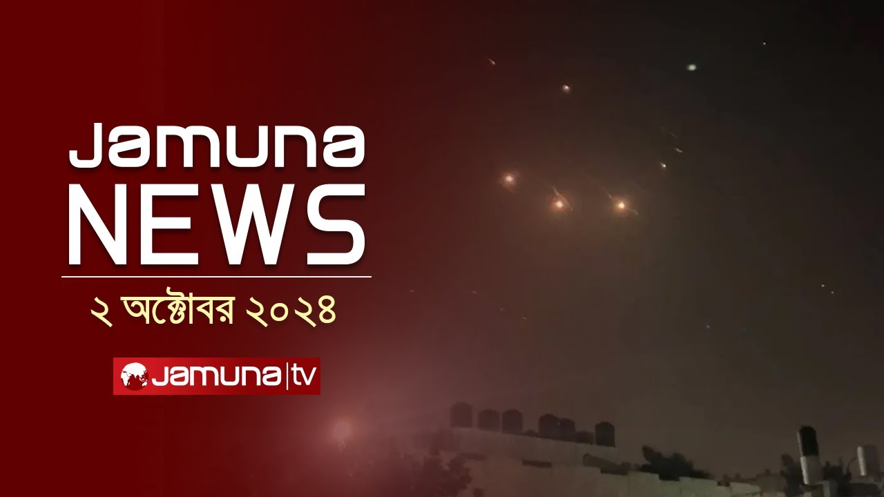 যমুনা নিউজ | Latest News Headline and Bulletin | Jamuna News | 2 October 2024 | 8 AM | Jamuna TV
