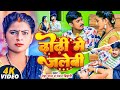 Video ढोढ़ी में जलेबी Neha Raj Pawan Bihari Dhodi Me Jilebi 2025 New Bhojp