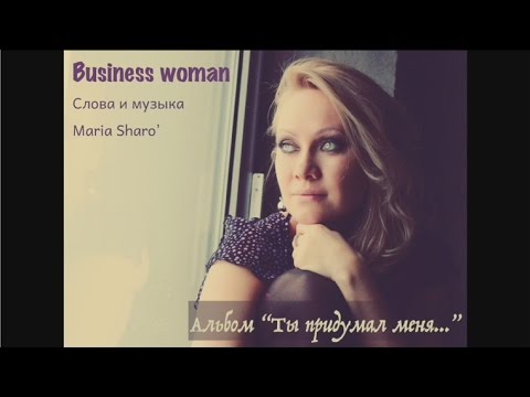 "Business Woman" - Мария Шаро Maria Sharo