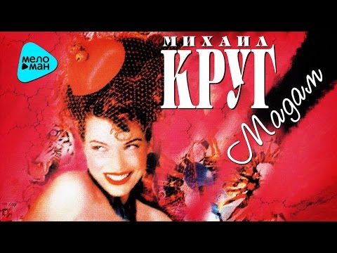 Михаил Круг  -  Мадам (Альбом 1998)
