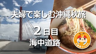 Download lagu 夫婦で楽しむ沖縄秋旅 2日目 海中道路 mp3 Download lagu 夫婦で楽しむ沖縄秋旅 2日目 海中道路 mp3