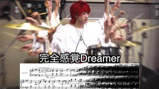 〜マイク・マンジーニでも無理だろう笑 - 誰にも弾けない「完全感覚Dreamer」ドラム叩いてみた【難易度SSSSSSSSSS】