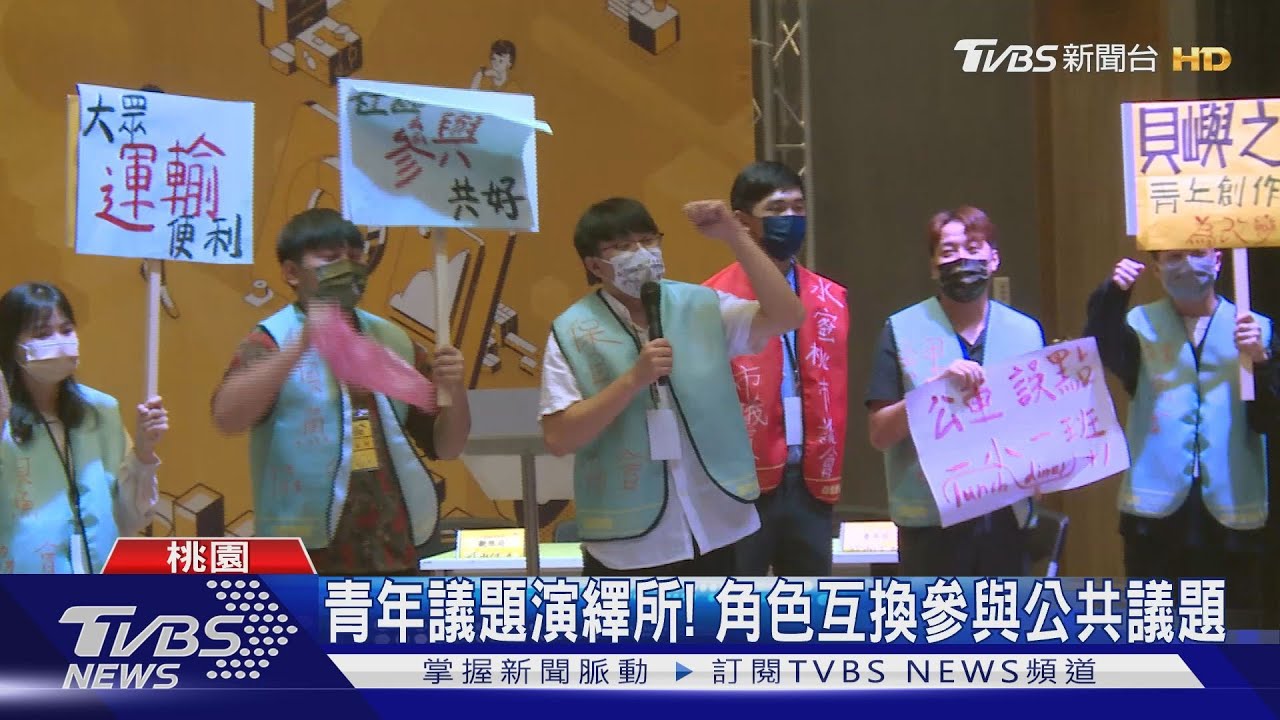 青年議題演繹所! 角色互換參與公共議題
