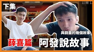 Re: [閒聊] eason和薛喜的故事（上）