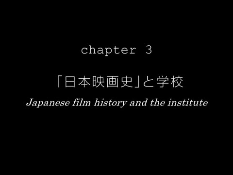 Interview With Tadao Sato｜Chapter3｜「日本映画史」と学校【佐藤忠男先生へのインタビュー】