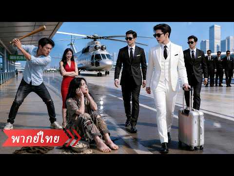 มหาเศรษฐีอันดับหนึ่งกลับมาตามหาน้องสาวที่หายไป แต่กลับบังเอิญเจอเธอถูกแฟนซ้อมแล้วไล่ไปเป็นขอทาน!