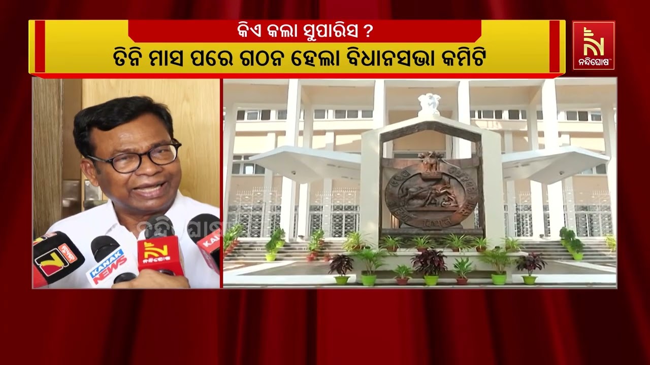 ତିନିମାସ ପରେ ଗଠିତ ବିଧାନସଭା କମିଟିରେ କେଁ | NandighoshaTV