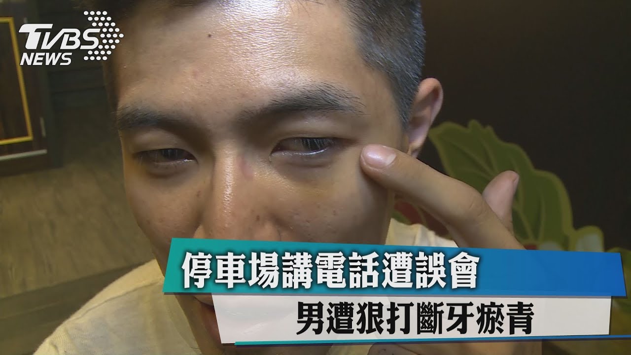 停車場講電話遭誤會 男遭狠打斷牙瘀青