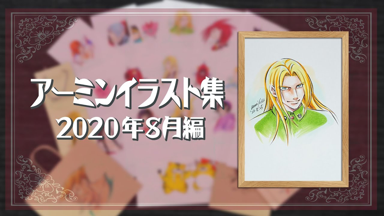 柴田亜美 描き下ろしのイラスト集〜2020年8月〜