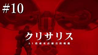【METAL GEAR SOLID PEACE WALER実況】#10 vsクリサリス！！！避けんといて！！！
