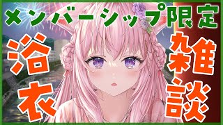 博衣こより - 【Membership Only】浴衣de雑談！今日は何色着ようかな～？✨【博衣こより/ホロライブ】