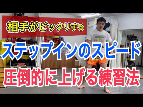 パンチの踏み込みとステップバックが圧倒的に速くなるコツと練習方法!!