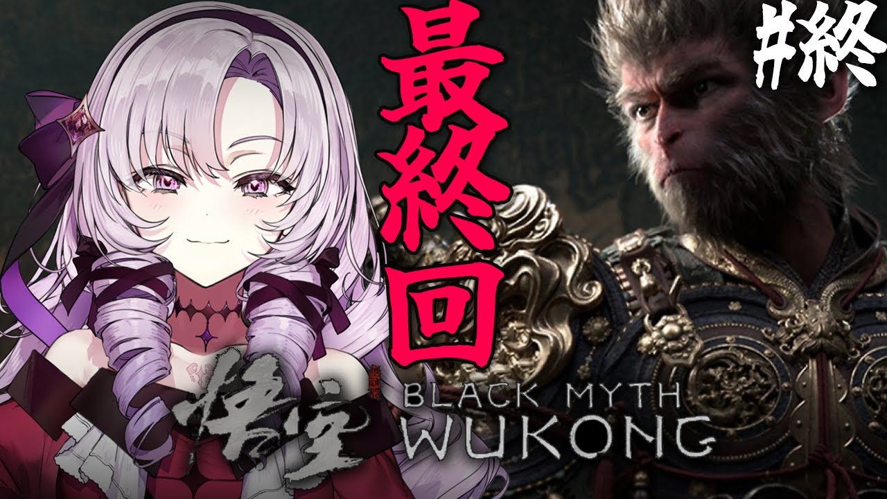 【黒神話：悟空 】最終回～超話題の注目死にゲーアクション⁉華麗にプレイ♡【Blackmyth: Wukongですわ～】
