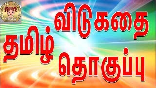 தமிழ் விடுகதை தொகுப்பு | Vidukathai in tamil with answer and pictures |விடுகதைகள் மற்றும் விடைகள்