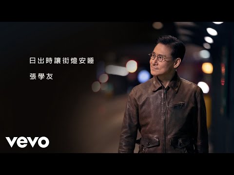 張學友 - 日出時讓街燈安睡 (Official Video)