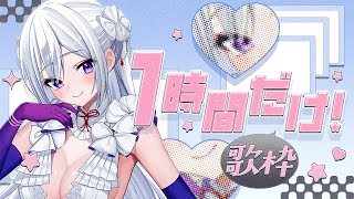 【#歌枠】1時間だけ歌う🔥 歌ガチ勢の歌声、聞き逃さないで？【毎日歌配信 / Singing Stream】