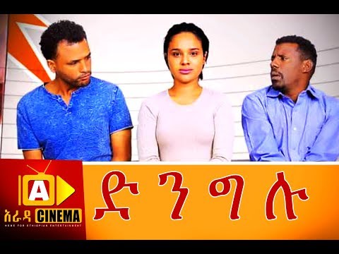 ድንግሉ Ethiopian Movie Trailer Dingelu 2018