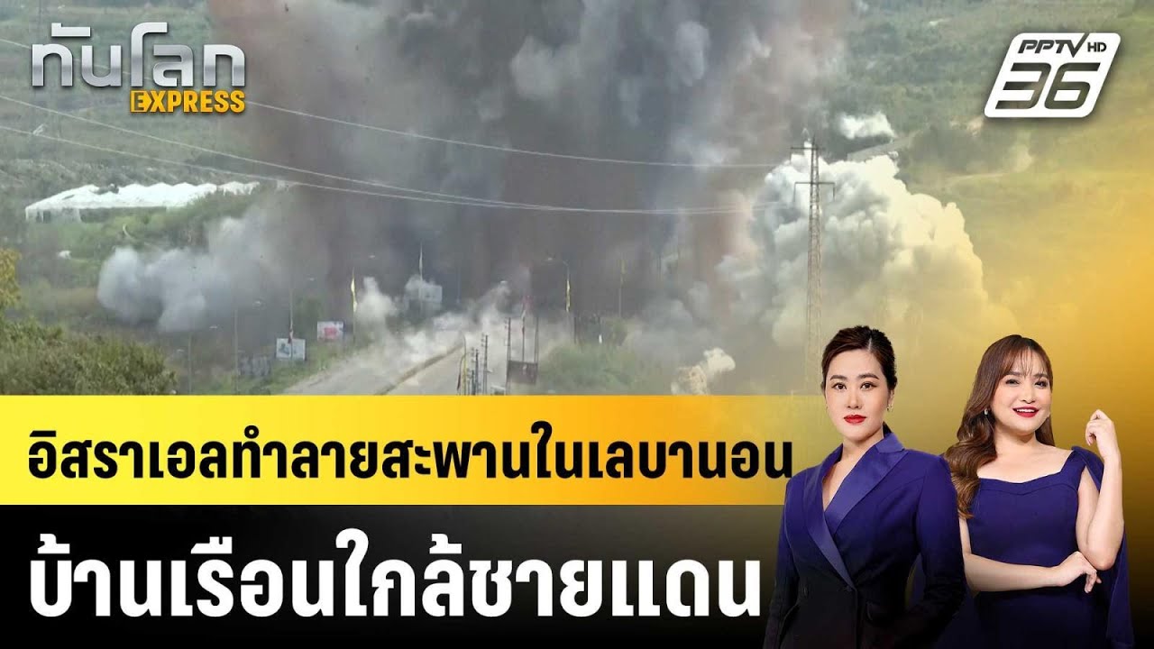 อิสราเอลทำลายสะพานในเลบานอน-บ้านเรือนใกล้ชายแดน 