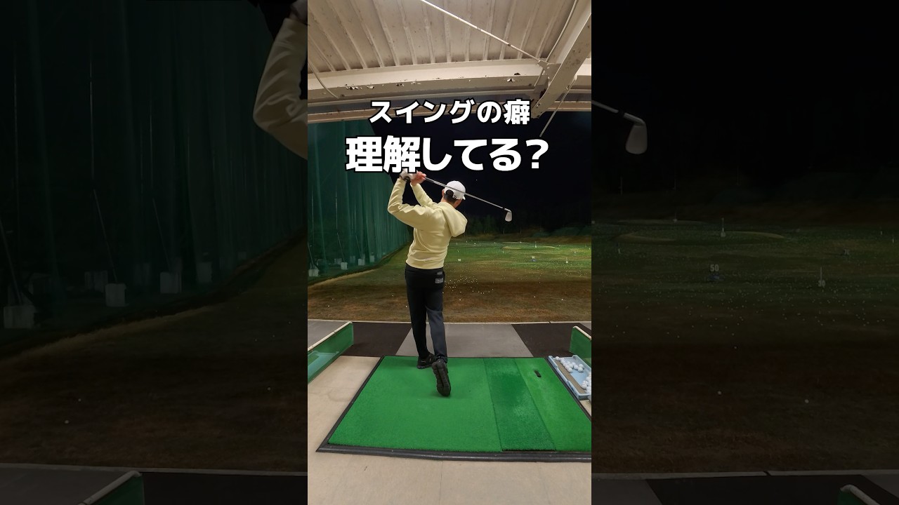 ミスの原因は“癖の連鎖”