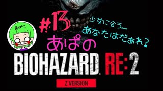 ［BIOHAZARD RE:2］Zバージョン クレア編 ＃13　あぱバイオ　※音量にご注意下さい
