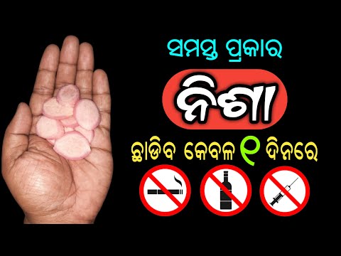 ପାନ,ପୁଡିଆ,ବିଡି,ସିଗାରେଟ,ମଦ ଛାଡ଼ିବେ କେବଳ ୧ ଦିନରେ | How to Quit Addiction of Alcohol, Tobacco, Smoking