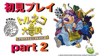 【生配信】トルネコの大冒険 part 2　 #トルネコの大冒険   #トルネコ #初見プレイ #ドラクエ