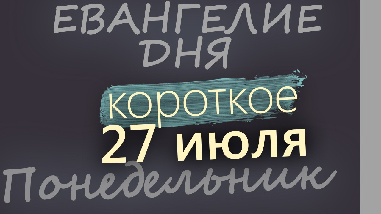 27 июля Понедельник Евангелие дня 2026 короткое!