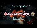 Ami likhbo na r kono golpo । আমি লিখবো না আর কোনো গল্প। Samz vai । Bangla new lofi song