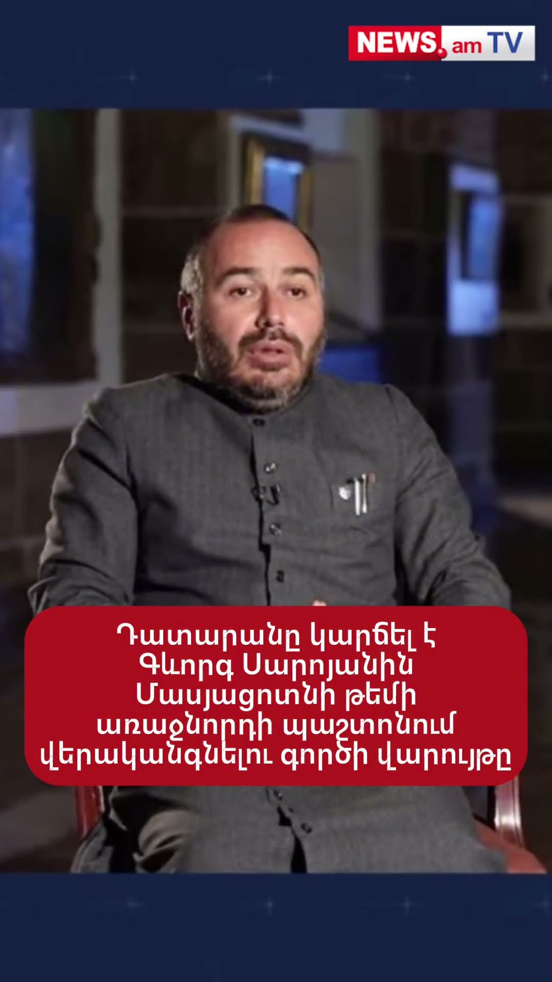 Դատարանը կարճել է Գևորգ Սարոյանին Մասյացոտնի թեմի առաջնորդի պաշտոնում վերականգնելու գործի վարույթը