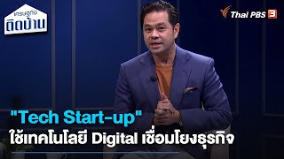 "Tech Start-up" ใช้เทคโนโลยี Digital เชื่อมโยงธุรกิจ : เรื่องเงิน เรื่องง่าย