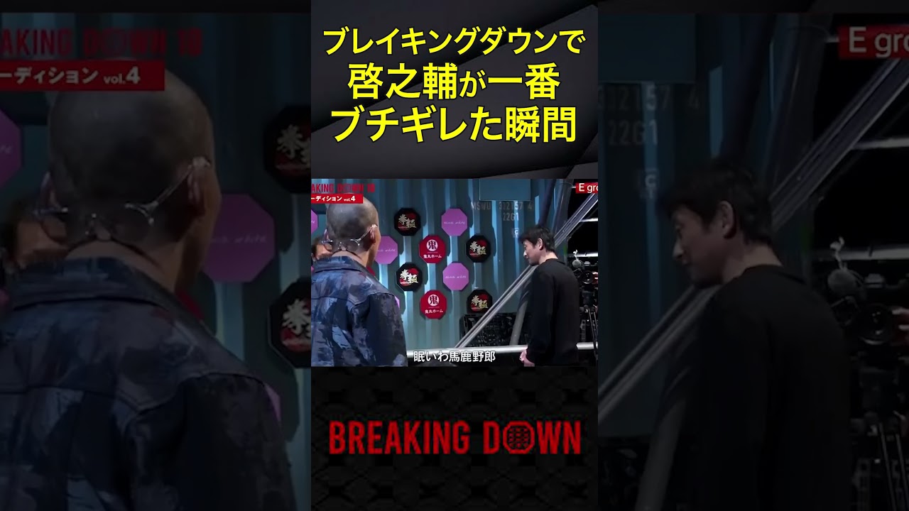 まさかの顔面ビンタを食らう啓之輔#ブレイキングダウン #啓之輔 #朝倉未来 #breakingdown