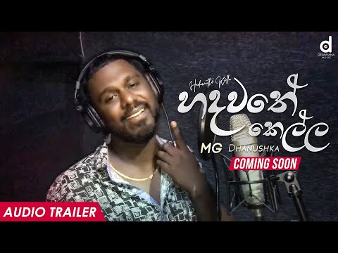 Hadawathe Kella (හදවතේ කෙල්ල​) - MG Dhanushka (Official Audio Trailer)