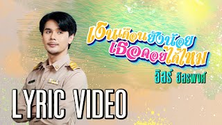 เงินเดือนยังน้อยเธอคอยได้ไหม – อิสร์ อิสรพงศ์