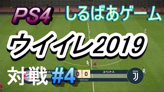 ウイニングイレブン2019バイエルンミュンヘン対ユベントス#4 面白いサッカーゲーム実況しるばあ