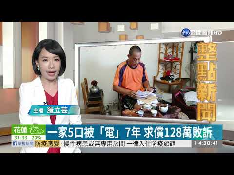 一家5口被「電」7年 求償128萬卻敗訴