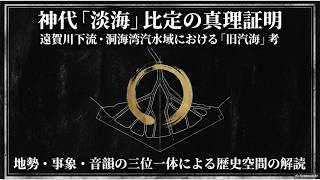 洞海湾(古名:クキうみ=旧汽海)+遠賀側河口域=汽水の海=淡海=(あ)フミ=魏志倭人伝「不弥国/(あ)フミ)国」